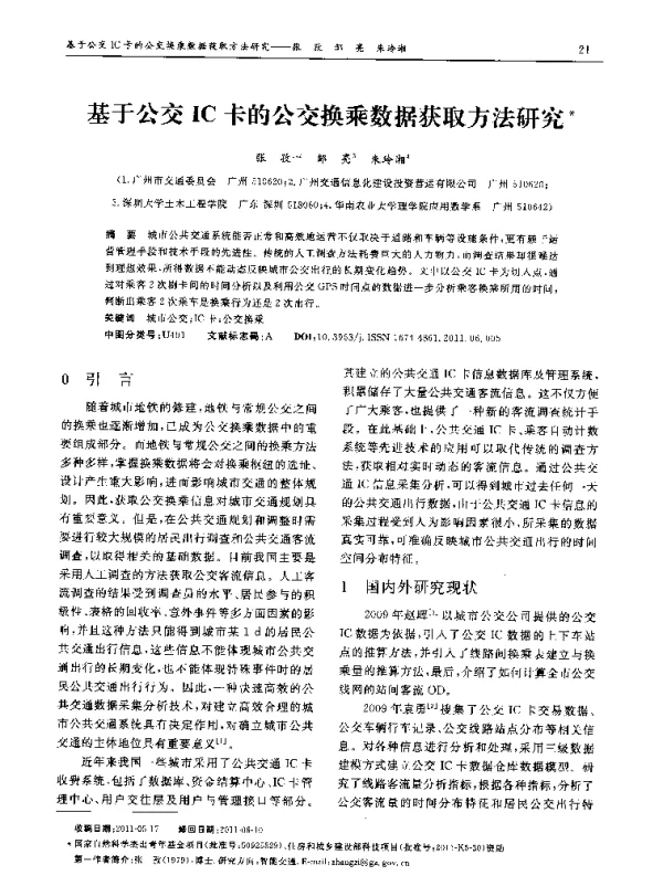 基于公交IC卡的公交换乘数据获取方法研究