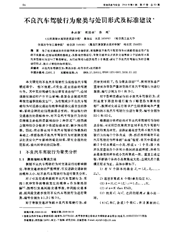 不良汽车驾驶行为聚类与处罚形式及标准建议