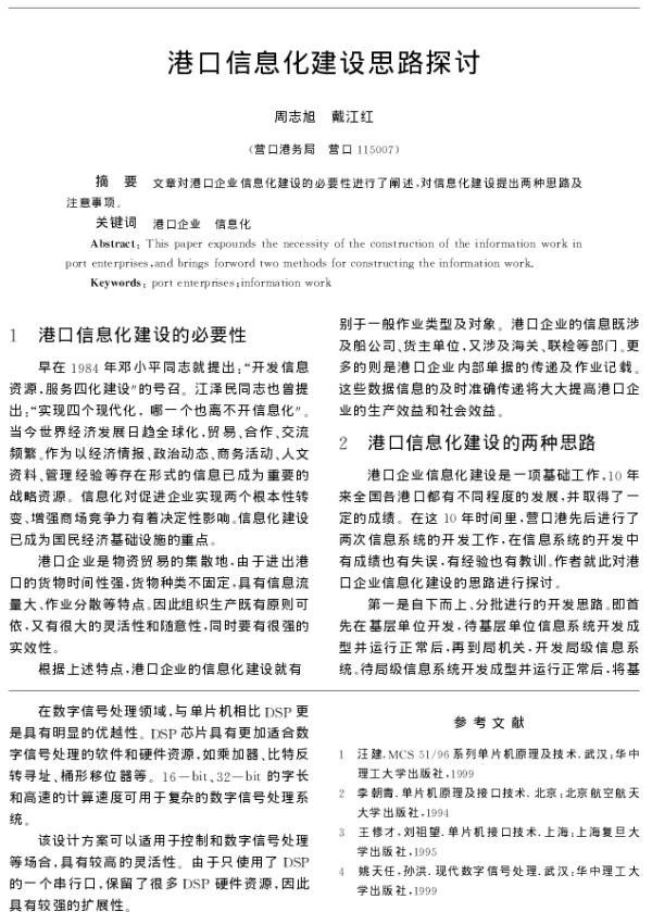 港口信息化建设思路探讨
