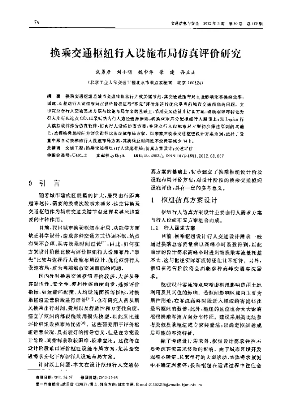 换乘交通枢纽行人设施布局仿真评价研究
