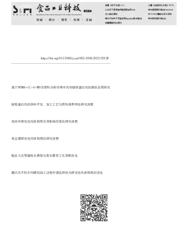 植物蛋白肉中挥发性不良风味物质的研究进展