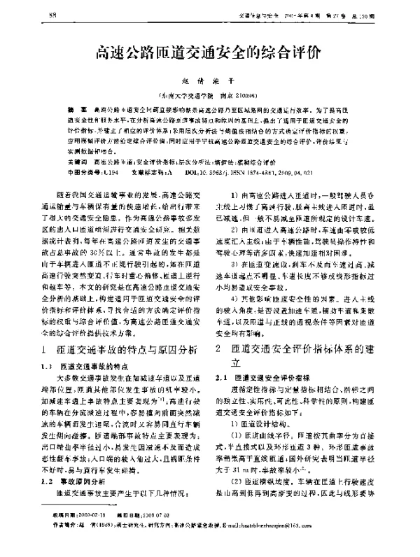 高速公路匝道交通安全的综合评价
