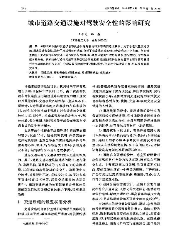 城市道路交通设施对驾驶安全性的影响研究