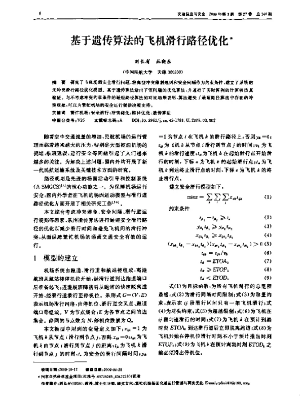 基于遗传算法的飞机滑行路径优化