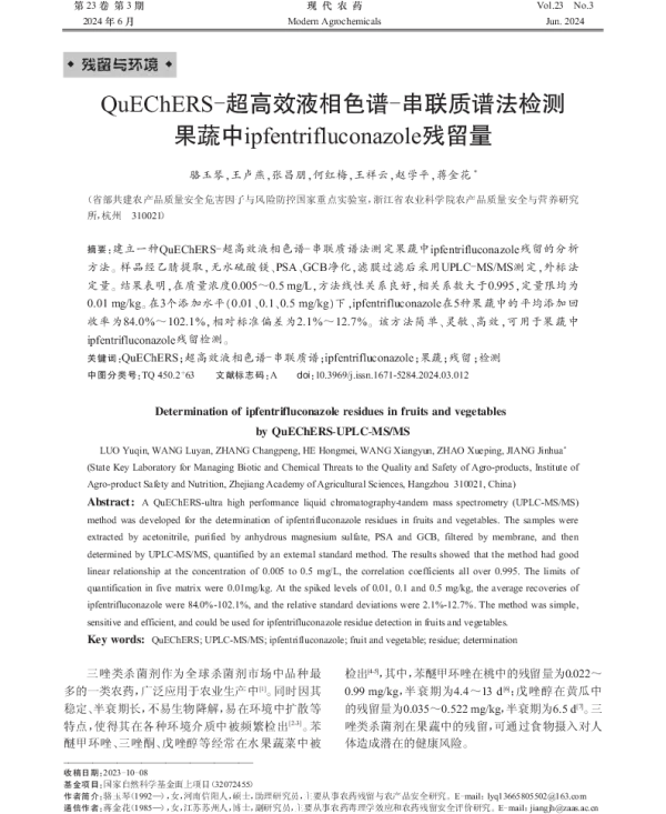 QuEChERS-超高效液相色谱-串联质谱法检测果蔬中ipfentrifluconazole残留量