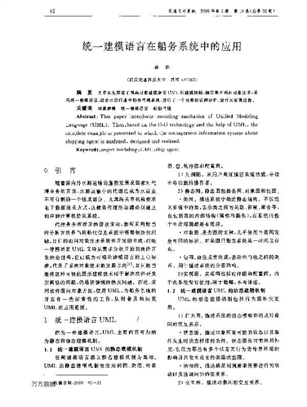 统一建模语言在船务系统中的应用