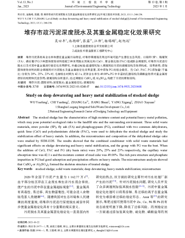 堆存市政污泥深度脱水及其重金属稳定化效果研究