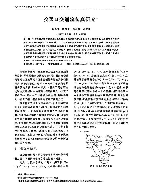 交叉口交通流仿真研究