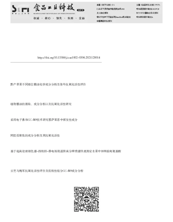 基于气相色谱-静电场轨道阱高分辨质谱的四种植物精油成分分析及其抗氧化活性评价