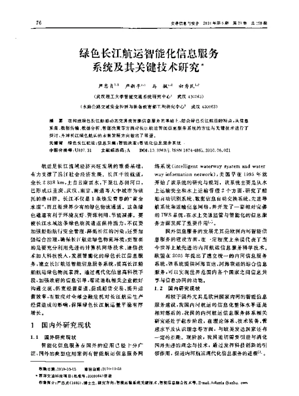 绿色长江航运智能化信息服务系统及其关键技术研究