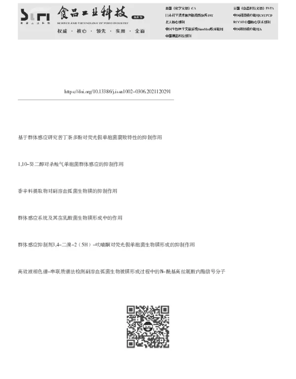 粪肠球菌Z096对副溶血弧菌生物被膜及群体感应的抑制作用