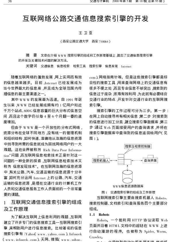 互联网络公路交通信息搜索引擎的开发