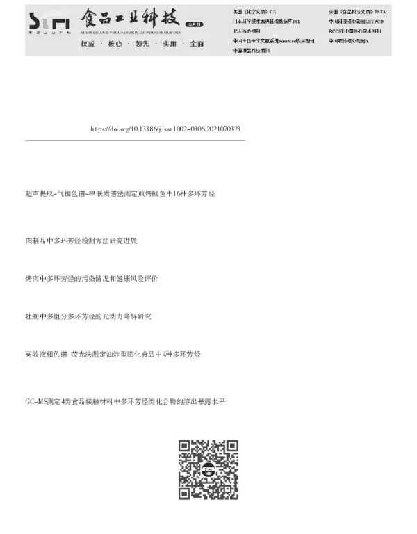 螺旋藻中多环芳烃类新风险QuEChERS方法实证分析