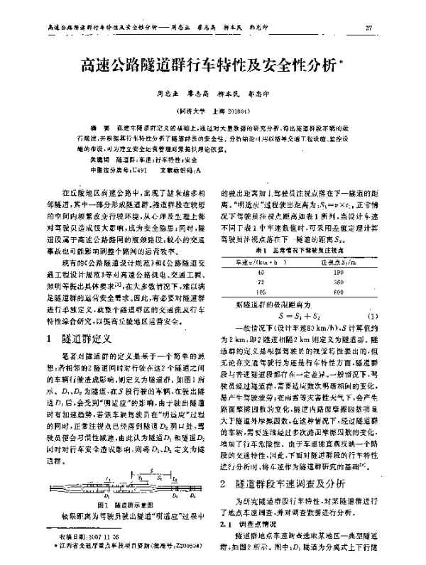 高速公路隧道群行车特性及安全性分析