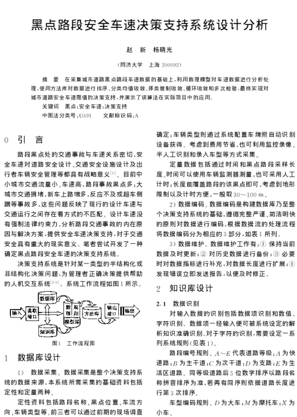 黑点路段安全车速决策支持系统设计分析