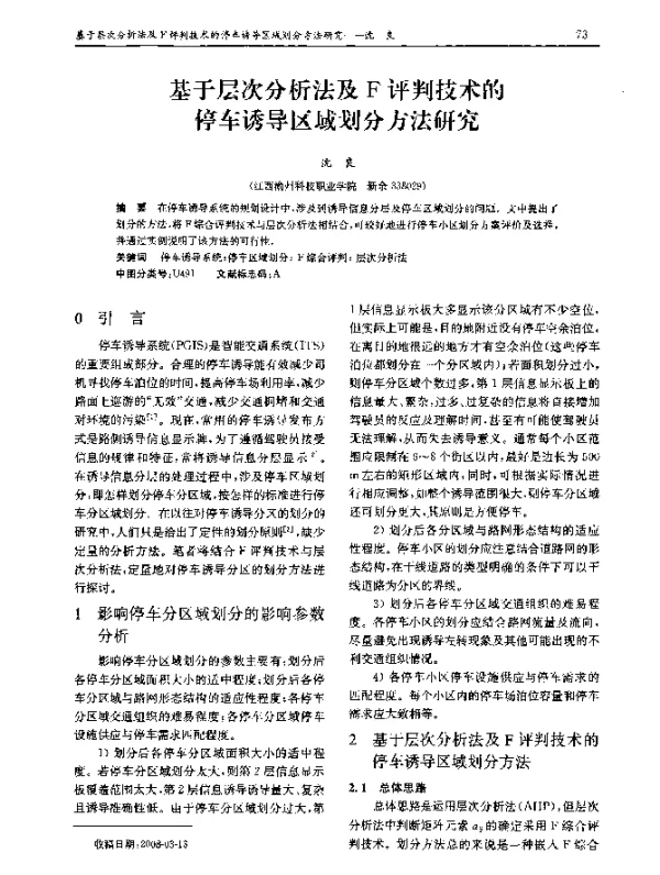 基于层次分析法及F评判技术的停车诱导区域划分方法研究