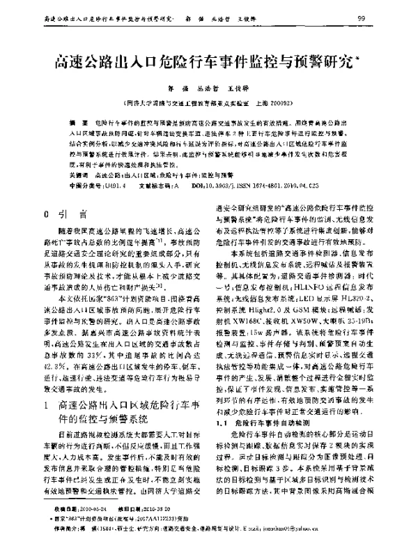 高速公路出入口危险行车事件监控与预警研究