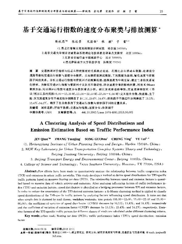 基于交通运行指数的速度分布聚类与排放测算
