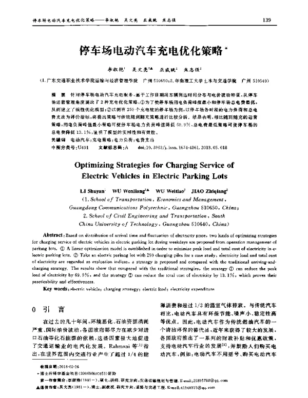 停车场电动汽车充电优化策略