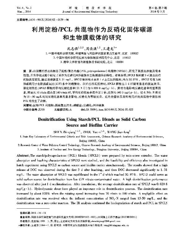 利用淀粉PCL共混物作为反硝化固体碳源和生物膜载体的研究