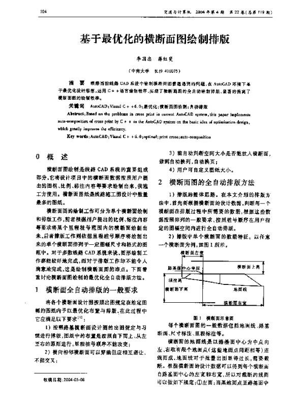 基于最优化的横断面图绘制排版