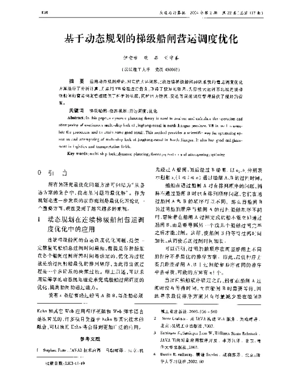 基于动态规划的梯级船闸营运调度优化