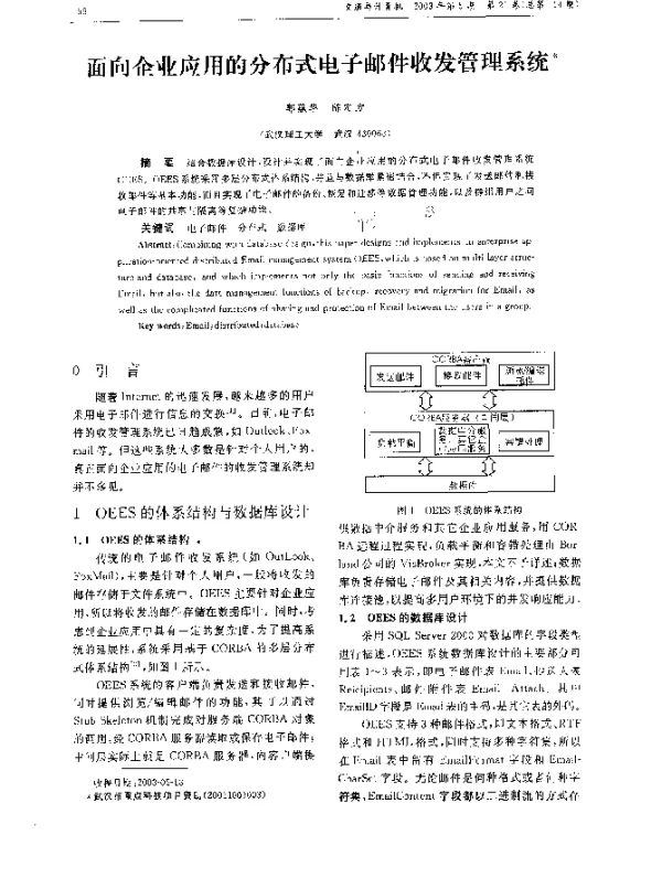 面向企业应用的分布式电子邮件收发管理系统