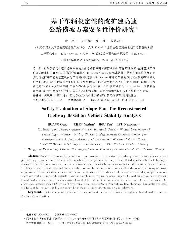 基于车辆稳定性的改扩建高速公路横坡方案安全性评价研究