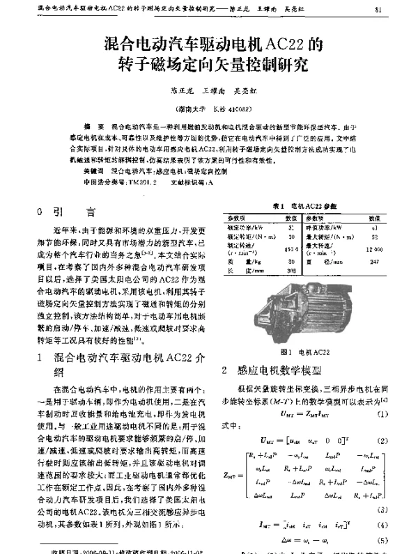 混合电动汽车驱动电机AC22的转子磁场定向矢量控制研究