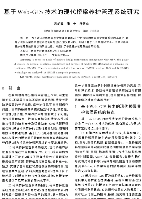 基于Web-GIS技术的现代桥梁养护管理系统研究