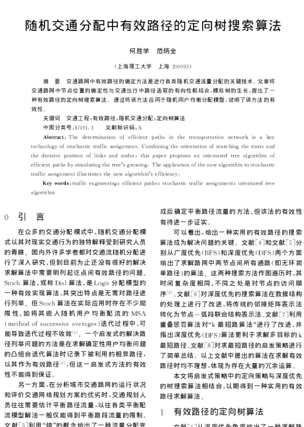 随机交通分配中有效路径的定向树搜索算法