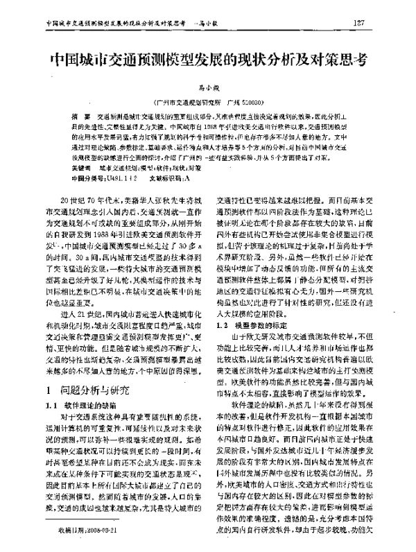 中国城市交通预测模型发展的现状分析及对策思考