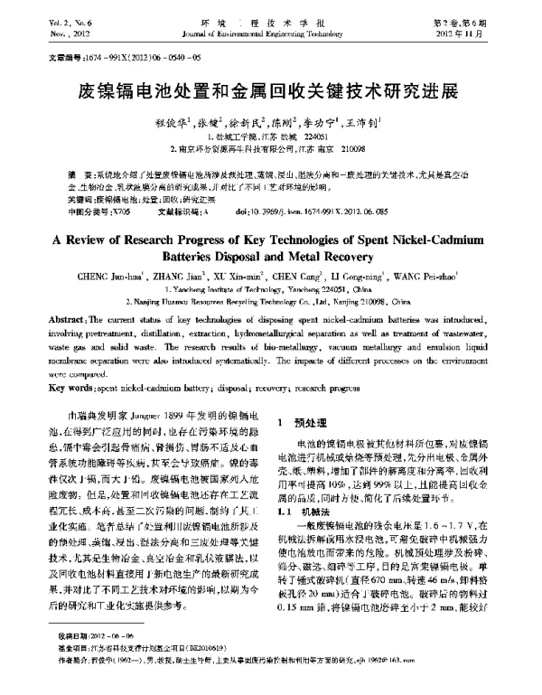 废镍镉电池处置和金属回收关键技术研究进展