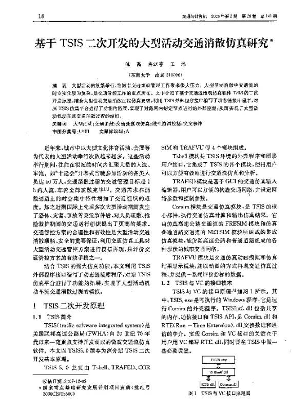 基于TSIS二次开发的大型活动交通消散仿真研究
