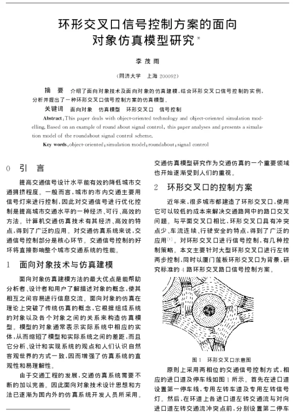 环形交叉口信号控制方案的面向对象仿真模型研究