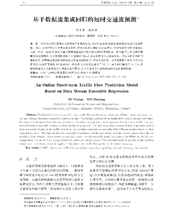基于数据流集成回归的短时交通流预测