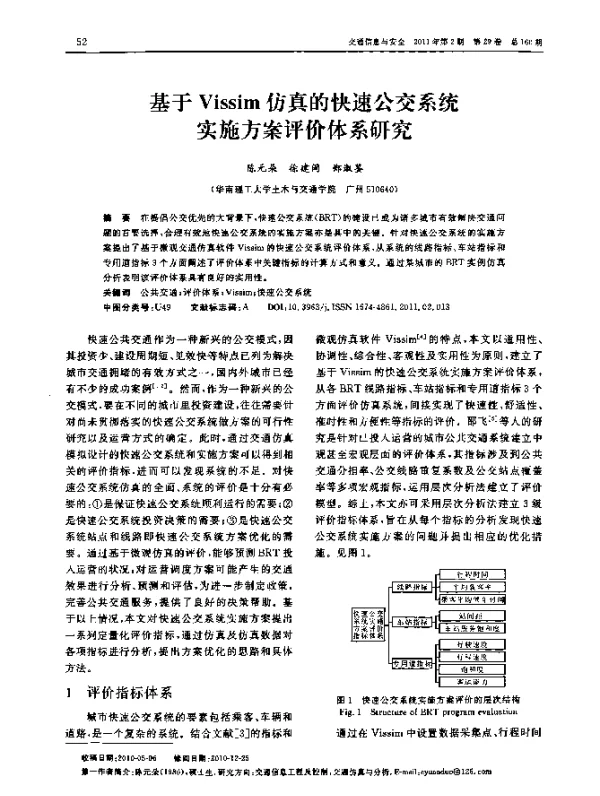基于Vissim仿真的快速公交系统实施方案评价体系研究