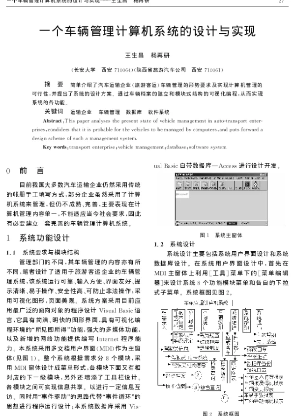 一个车辆管理计算机系统的设计与实现