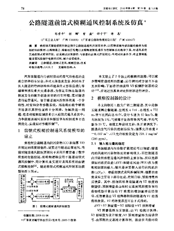 公路隧道前馈式模糊通风控制系统及仿真