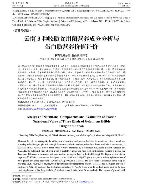 云南3种胶质食用菌营养成分分析与蛋白质营养价值评价