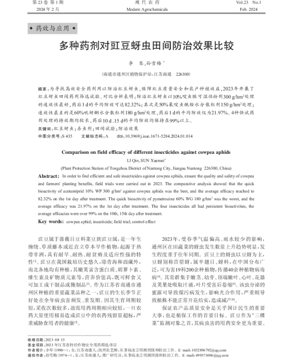 多种药剂对豇豆蚜虫田间防治效果比较