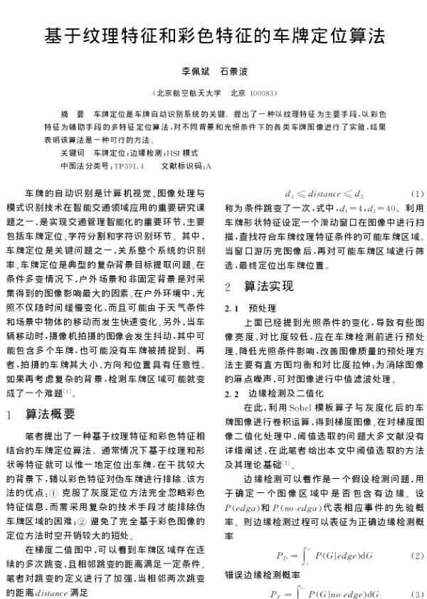 基于纹理特征和彩色特征的车牌定位算法