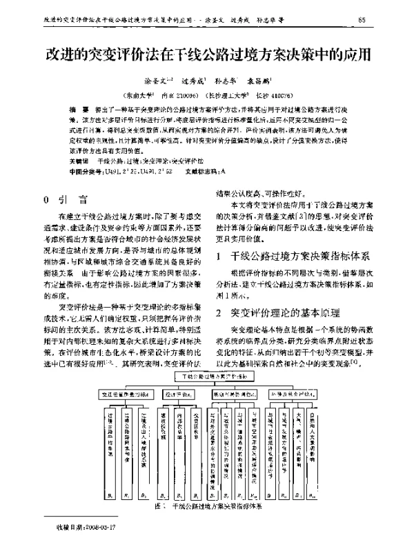 改进的突变评价法在干线公路过境方案决策中的应用