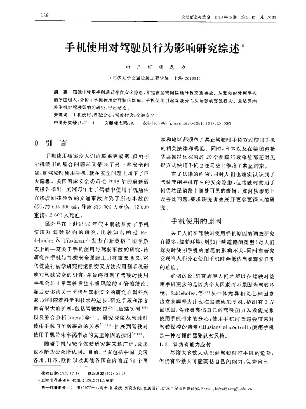 手机使用对驾驶员行为影响研究综述