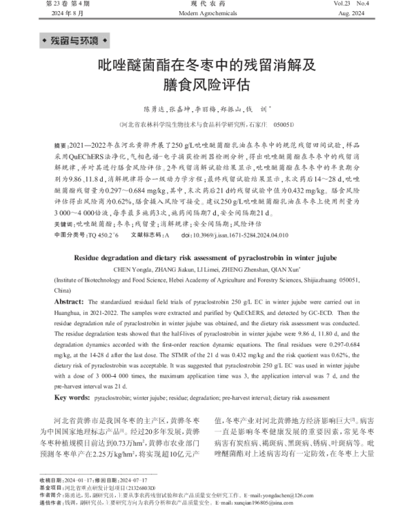 吡唑醚菌酯在冬枣中的残留消解及膳食风险评估