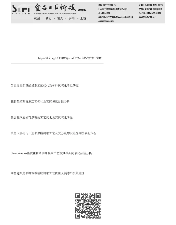 拐枣多糖的反复冻融回流工艺优化及抗氧化活性研究