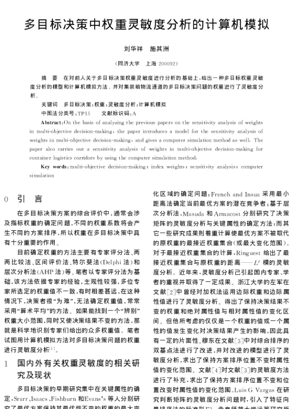 多目标决策中权重灵敏度分析的计算机模拟