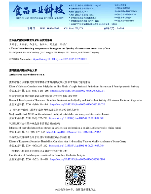 近冰温贮藏对鲜糯玉米采后品质的影响