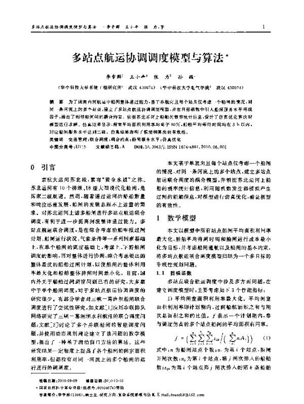多站点航运协调调度模型与算法