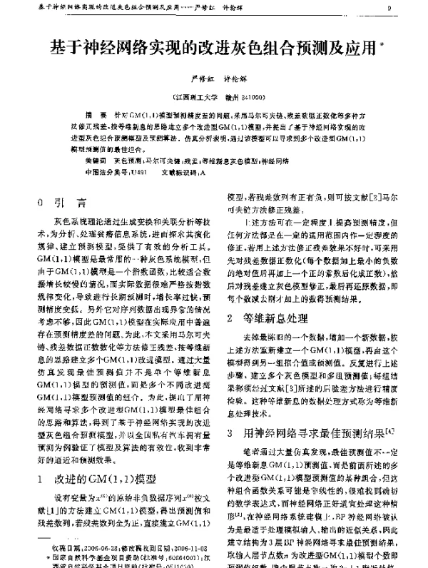 基于神经网络实现的改进灰色组合预测及应用